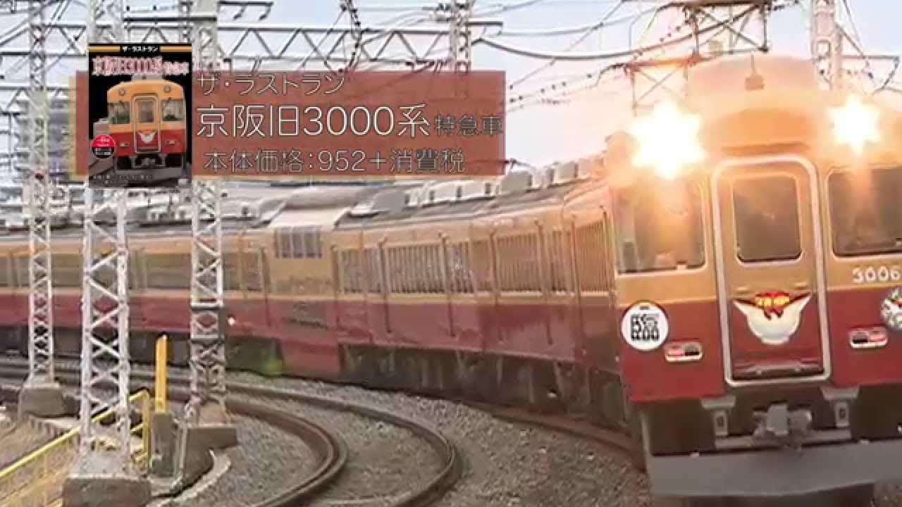 ザ・ラストラン 京阪旧3000系特急車 VKL-043 - YouTube