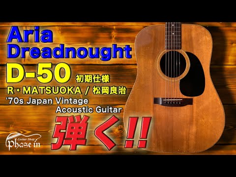 Aria Dreadnought / D-50 / R・MATSUOKA / 松岡良治 / '70s Japan
