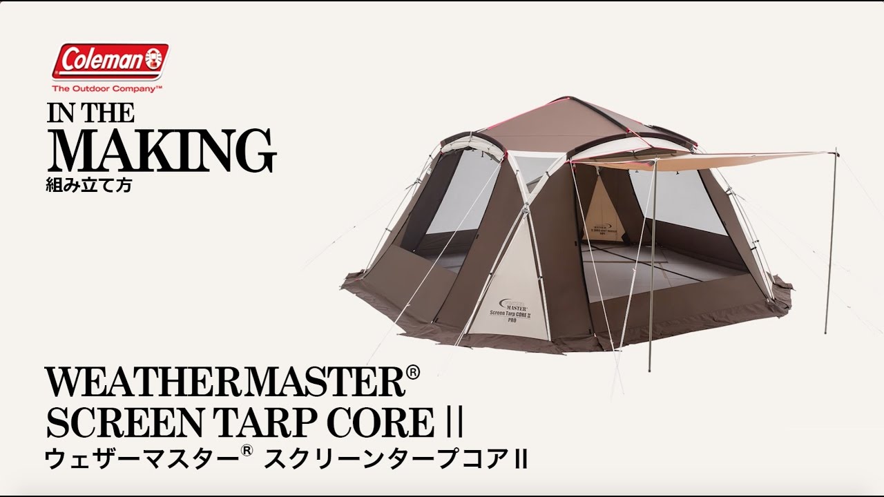 タープの設営方法「ウェザーマスター® スクリーンタープコアⅡ