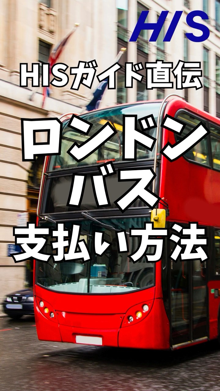 必見】HIS現地ガイドが直伝！ロンドンバスの支払い方法🚌🇬🇧 - YouTube