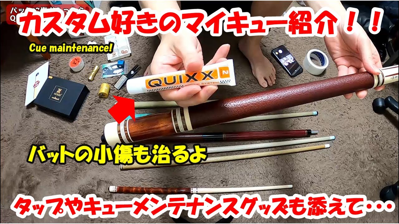 ビリヤード】T2 factoryのカスタムキュー紹介！僕がおススメするキュー