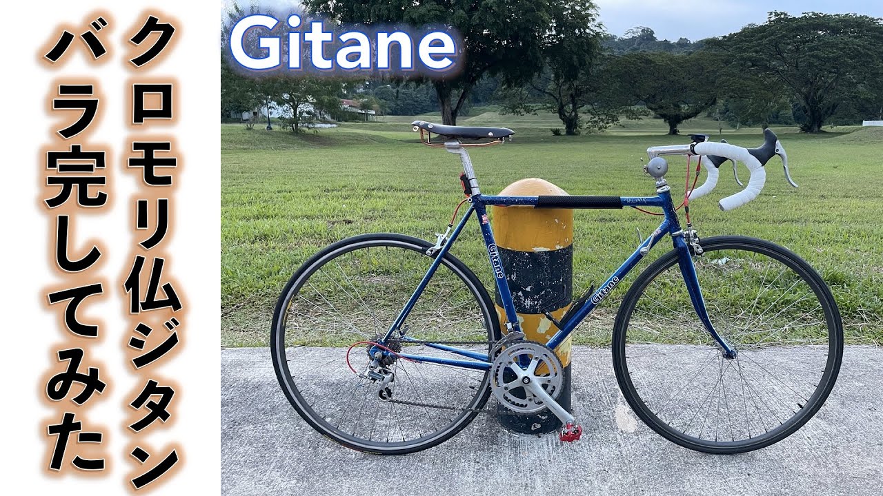 クロモリロードバイク】フランス製ロードバイク旧車クロモリフレーム