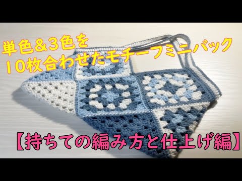 Crochet] Mini bag with 10 motifs - 