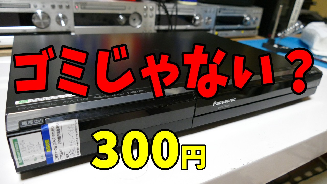 Amateur Testing] A 300 Yen Blu-ray Recorder! What Kind of Junk Is