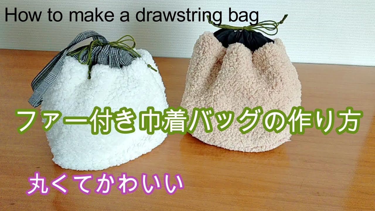How to make a fur drawstring bag - Easy even for beginners! Simple