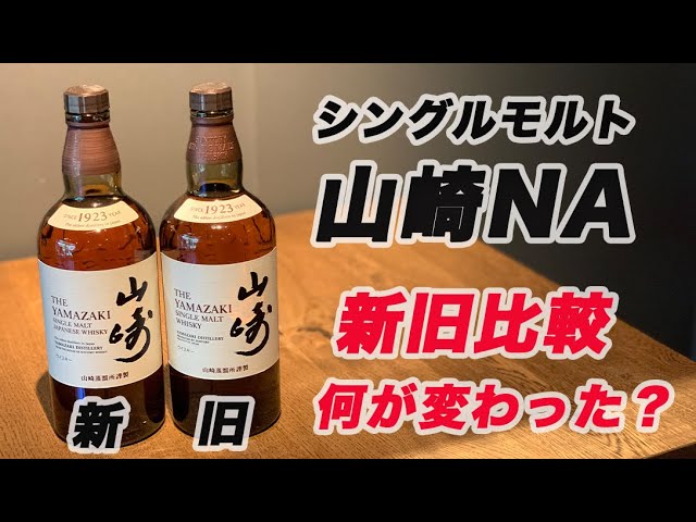 Comparing the old and new Yamazaki Single Malt NA, the results