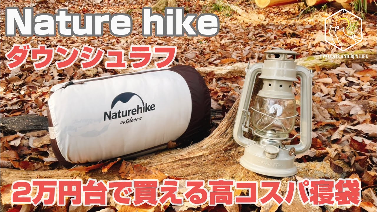 キャンプギア】NANGAやmontbellにも見劣りしない！Nature hike