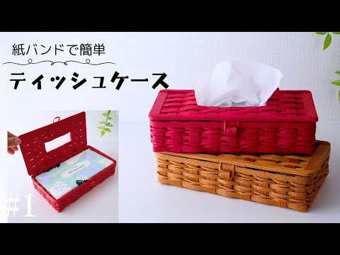 How to make a paper band tissue case #1 - YouTube