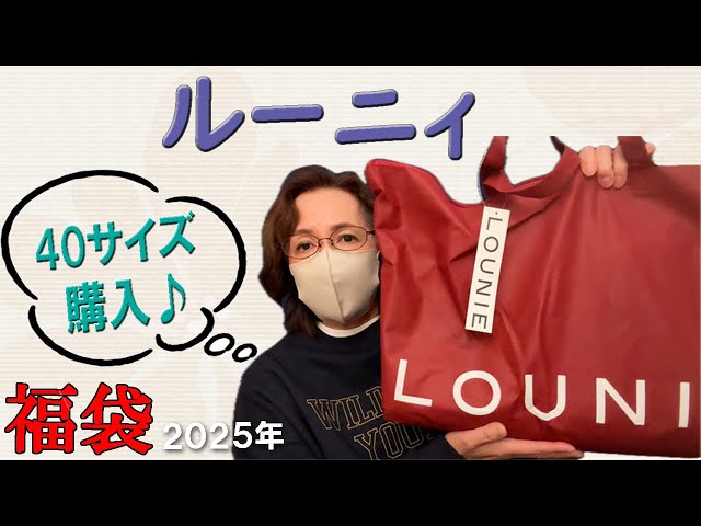 LOUNIE] Winner 🎯 ¥11,000 2025 Lucky Bag 🛍️ Size 40 is roomy