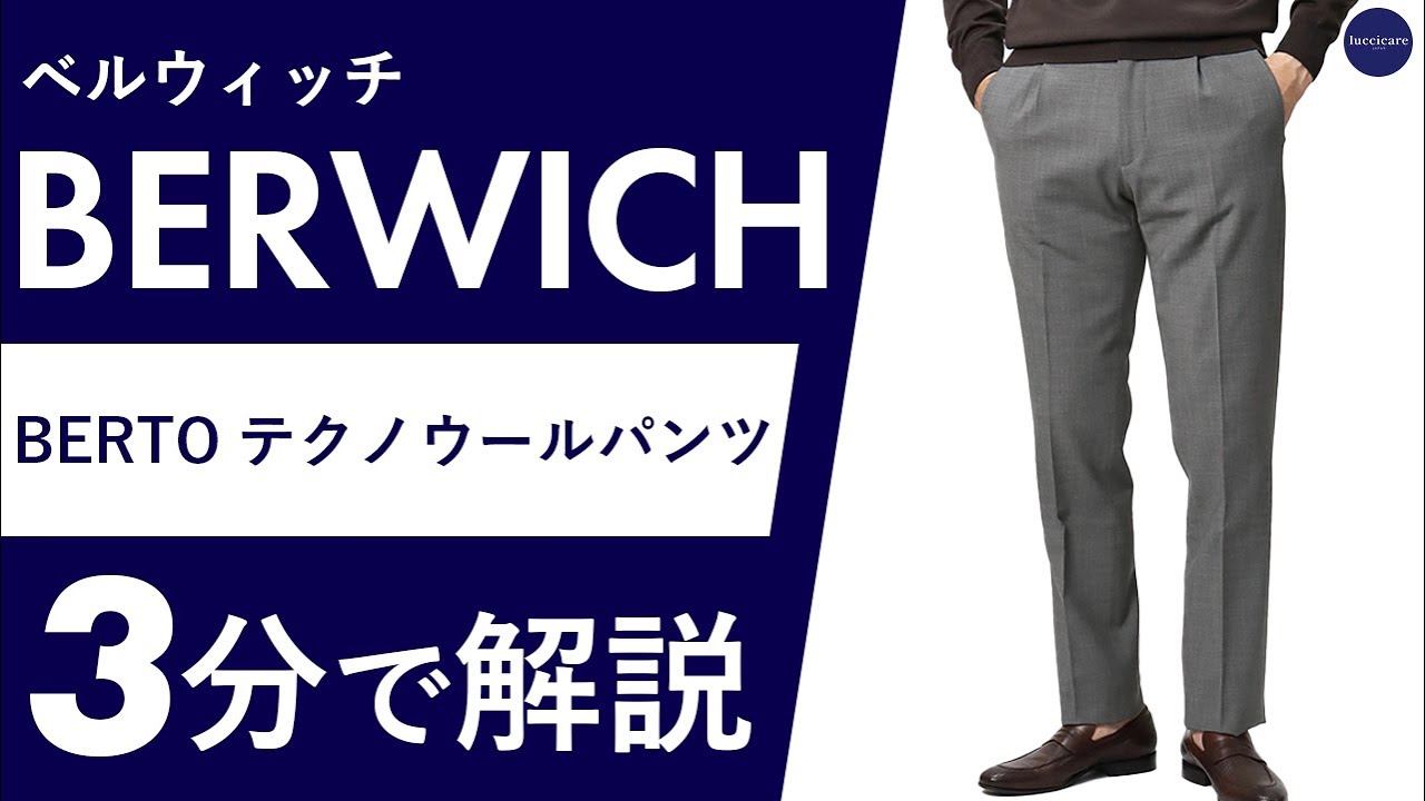 25年秋冬新作】 BERWICH BERTO テクノウールパンツ 3分で分かる