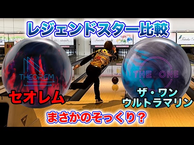セオレムとザワンウルトラマリンを比較！ボウリング - YouTube