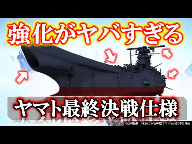 Space Battleship Yamato 2202] Yamato Final Battle Specification