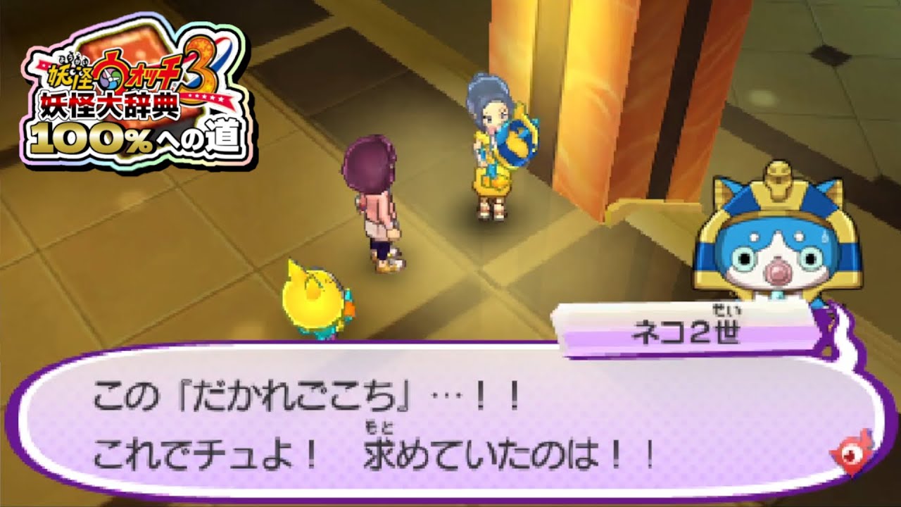 脱テンプラ】妖怪ウォッチ3 妖怪大辞典100％への道 #18【妖怪ウォッチ3