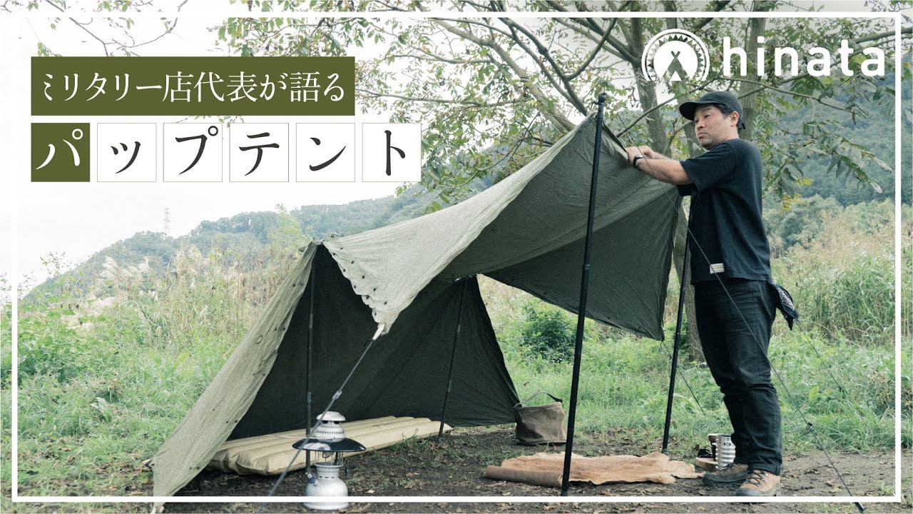 軍幕USパップテントの魅力や注意点をミリタリーショップ店主が解説