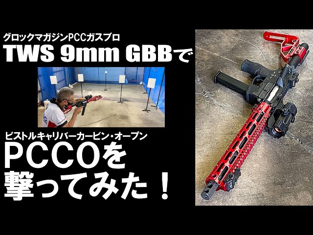 グロックマガジン互換ガスブロ】 TWS 9mm GBBでPCCO！ - YouTube