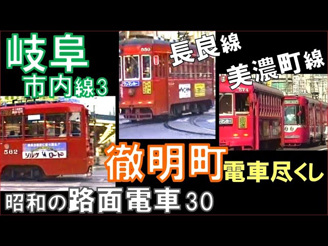 名鉄【岐阜市内線】「徹明町」長良線廃止前と後：怒涛の電車尽くし