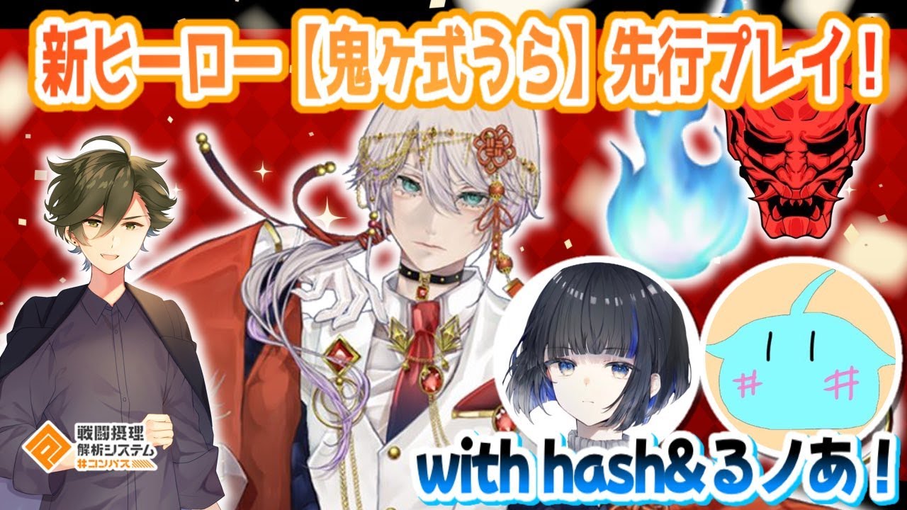 新ヒーロー『鬼ヶ式 うら』最速先行プレイ！withるノあ&hash