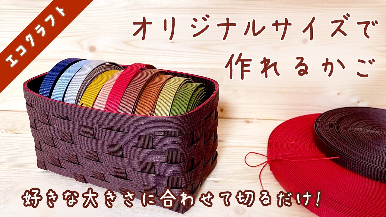 オリジナルサイズの収納かご簡単作り方♡物差し要らずの作り方♪小物