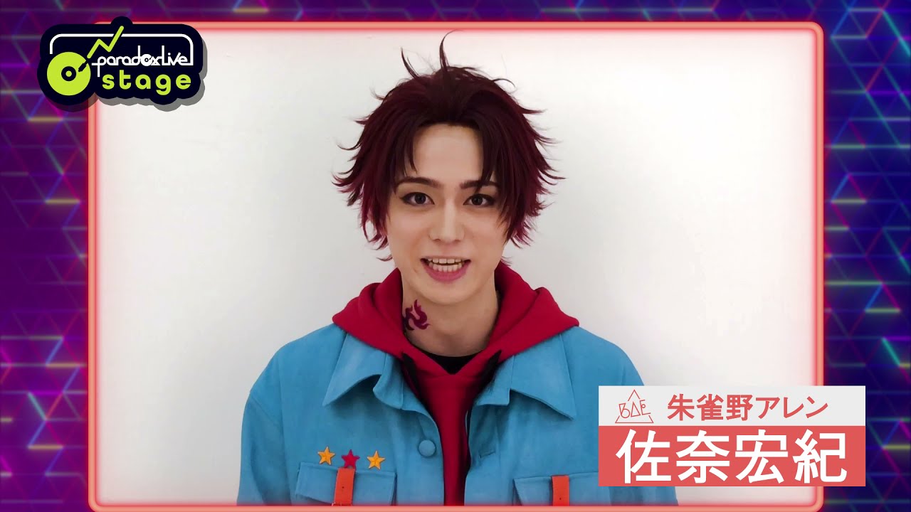 パラステ】コメント動画 朱雀野アレン役：佐奈宏紀 / 舞台「Paradox