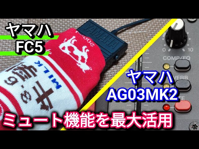 AG03MK2のミュート機能を最大限に活用できるフットスイッチ