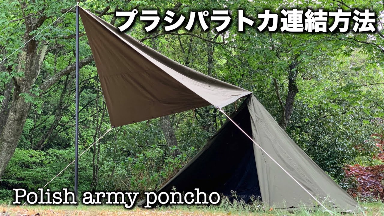 ポーランド軍幕とソ連軍幕をタープ方式連結 ポンチョテント と