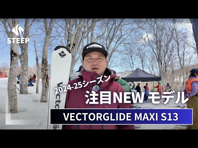 VECTORGLIDE おすすめ】'24-25 VECTORGLIDE MAXI S13｜2024-25季