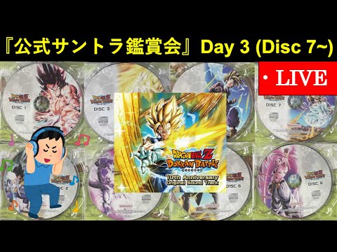 ドッカンバトル】『公式サウンドトラック』鑑賞会配信Day3・Disc7