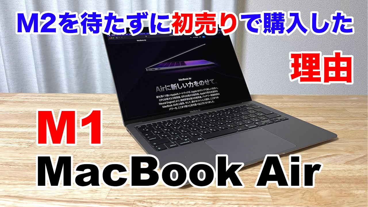 M2を待たずに初売りでM1 MacBook Airを今さら買った話 - YouTube