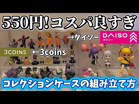 ダイソー】新発売の透明コレクションケースの組み立て方！【推し活