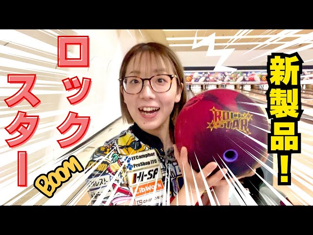 新作】ロックスター投球レビューしていきます！ - YouTube