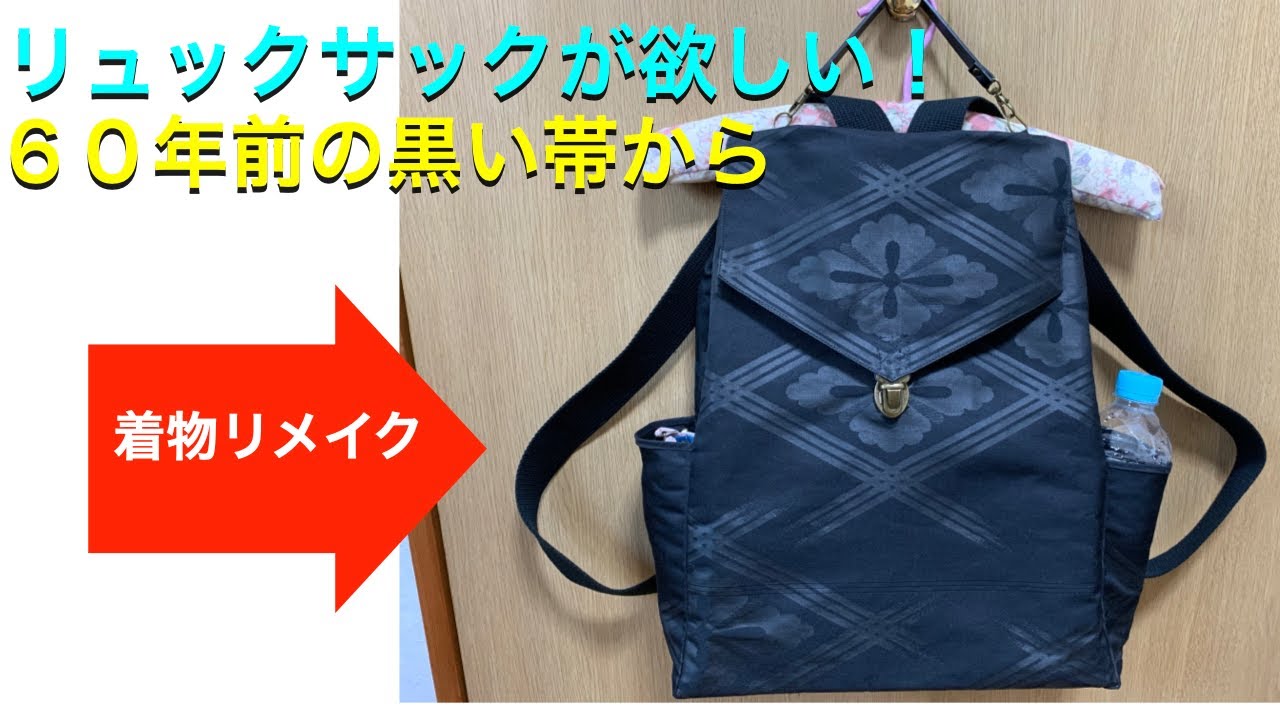 着物の黒い帯でリュックサックを作りました。タンスの中の昔の帯、また