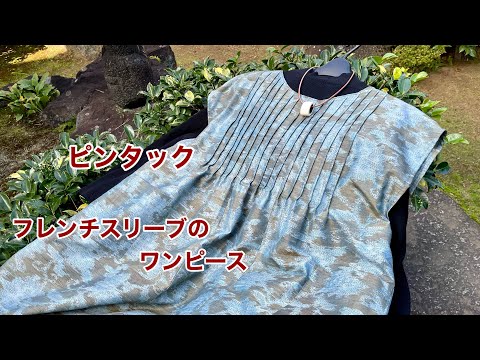 着物リメイク【ピンタックの重ね着ワンピース】簡単なデザインに