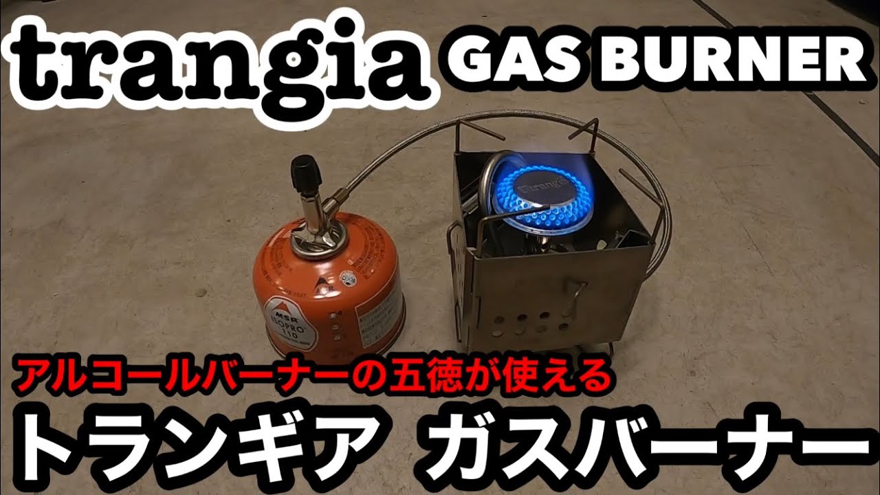 trangia GAS BURNERトランギア ガスバーナー - YouTube