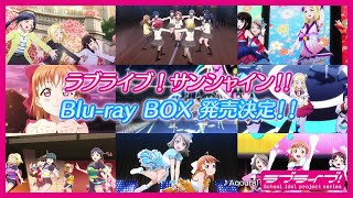 ラブライブ！サンシャイン!! Blu-ray BOX