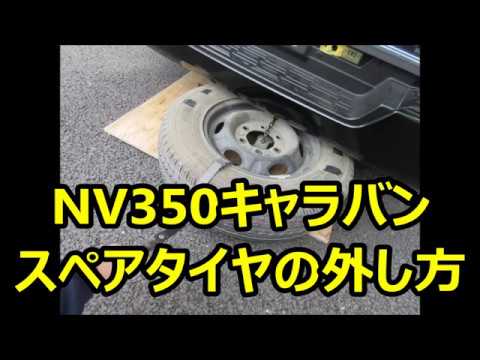 NV350キャラバン スペアタイヤの外し方 - YouTube