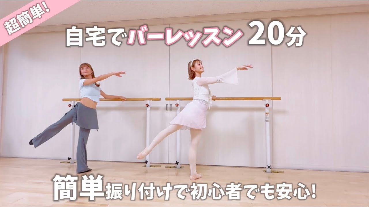 超簡単】自宅でできるバーレッスン！🩰🎀【バレエ】 - YouTube