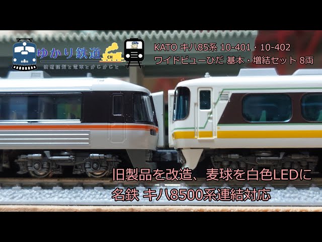 Yukari Railway] N Gauge KATO Kiha 85 Series Model Trains, Modified