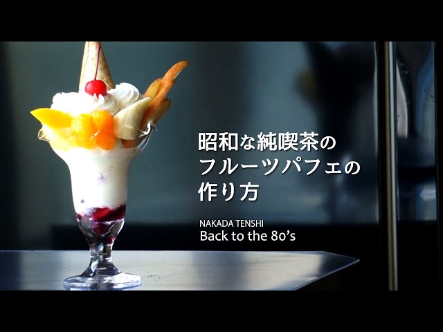 昭和な純喫茶のフルーツパフェの作り方 How to make a Fruit parfait