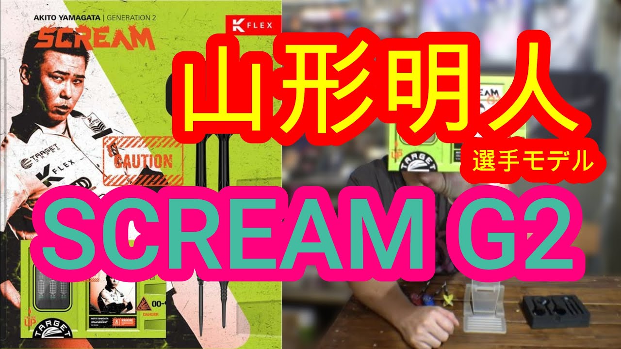 Darts] Akito Yamagata Player Model SCREAM G2 - YouTube