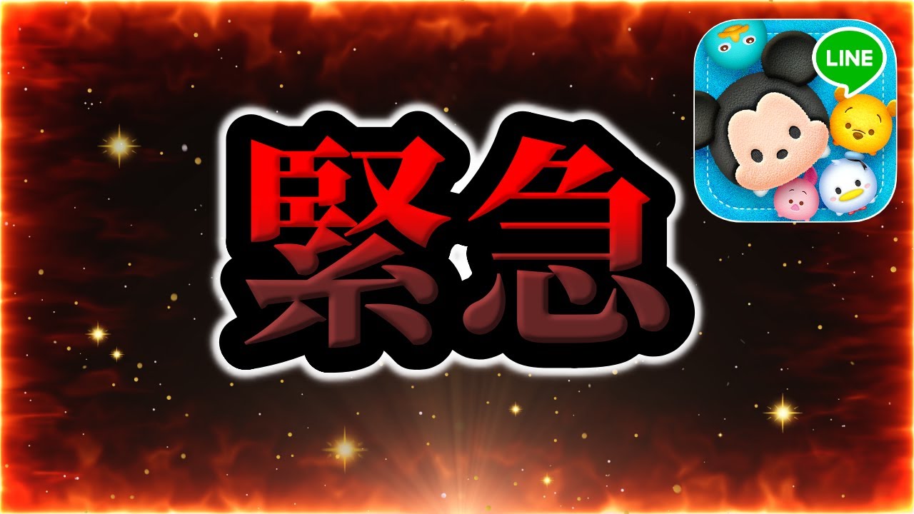 Tsum Tsum] Urgent! This is dangerous!! - YouTube