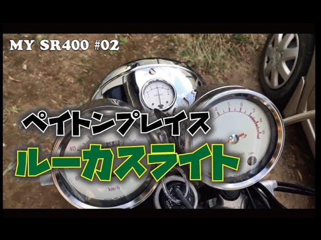 MY SR400 #02 【ペイトンプレイス ルーカスライト 電圧計付き】 - YouTube