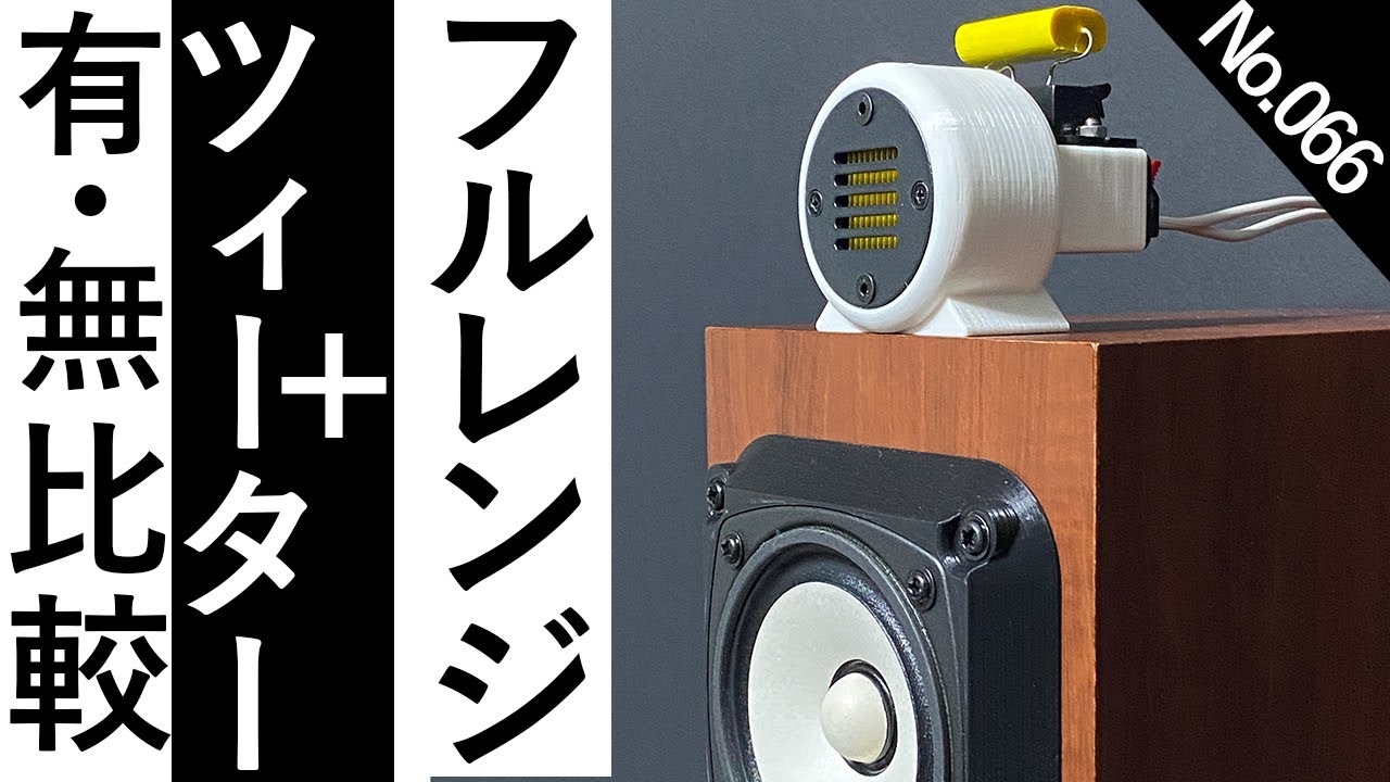 ツイーター スーパーツイーター 【フルレンジスピーカー増強に