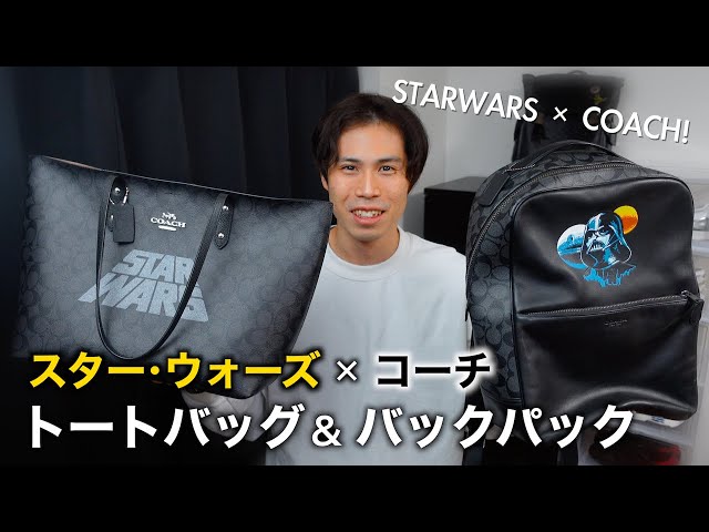 スター・ウォーズ × コーチ トートバッグ&バックパック レビュー