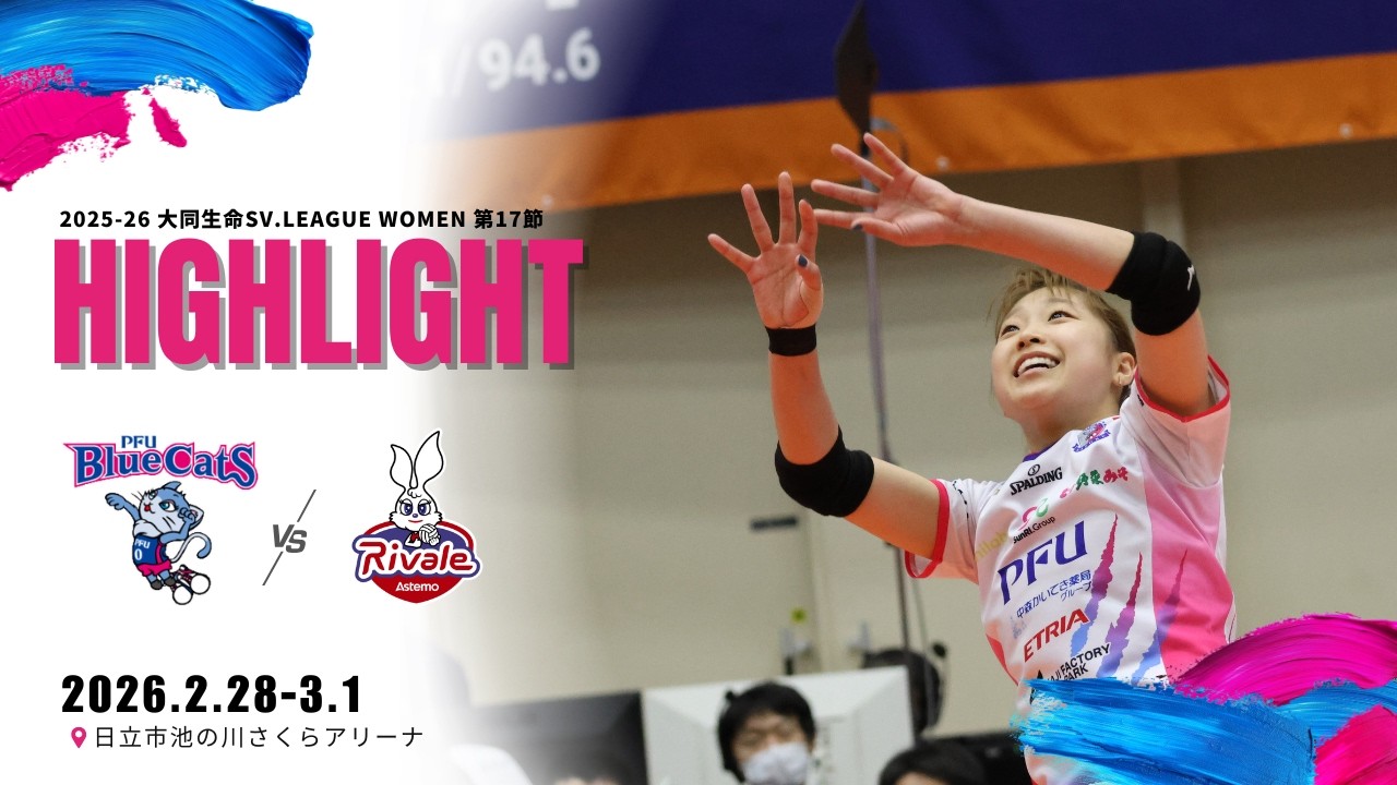 2025-26 大同生命SV.LEAGUE WOMEN 第17節 vsAstemoリヴァーレ茨城