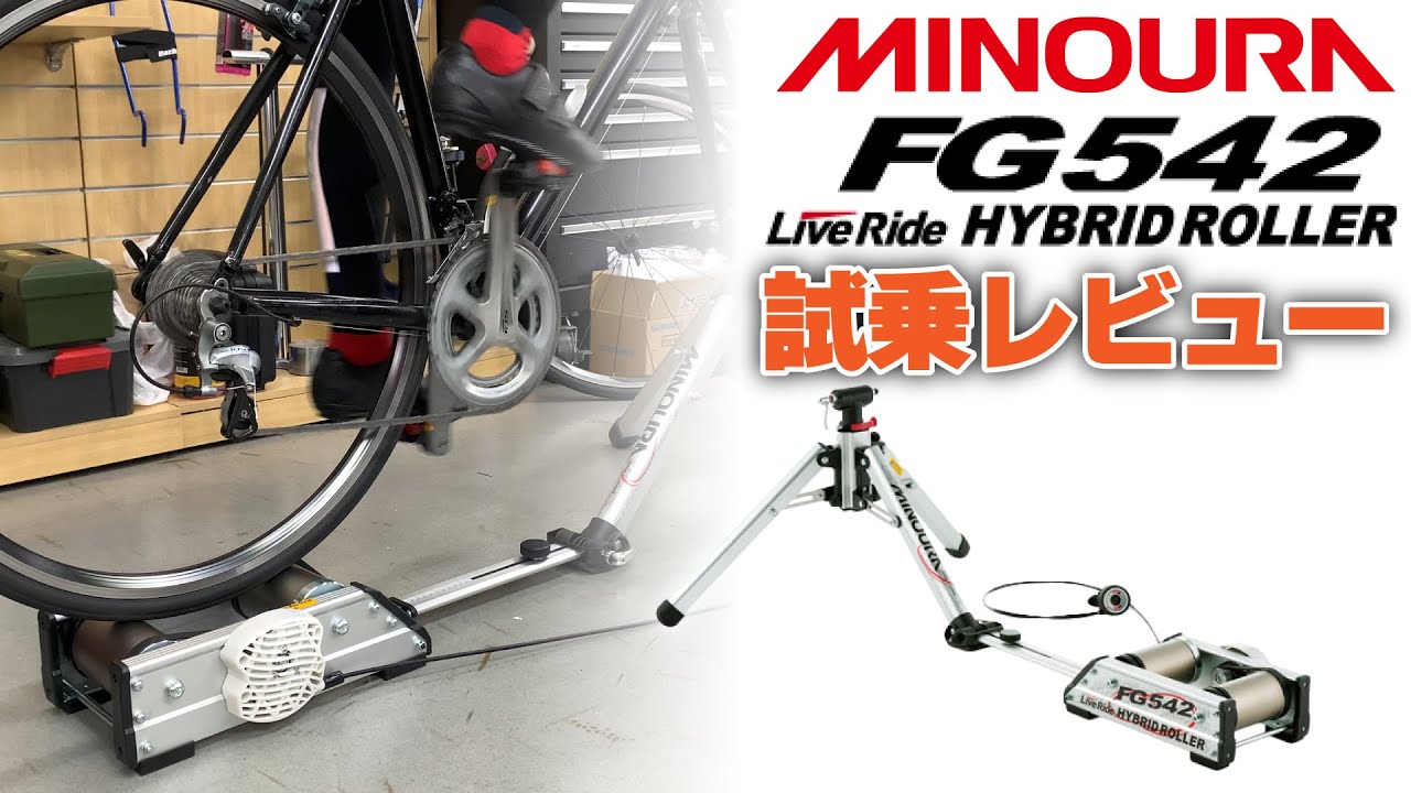 試乗】フォークの高さ調整可能！ミノウラ FG542 LiveRide ハイブリッド