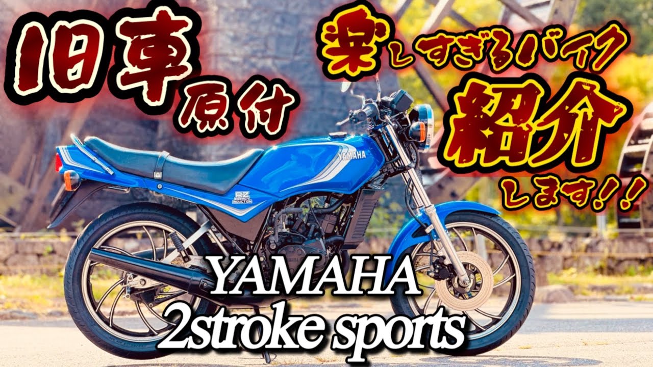 楽しすぎる！究極の2スト原付2種【RZ125】今こそ乗って欲しい旧車原付