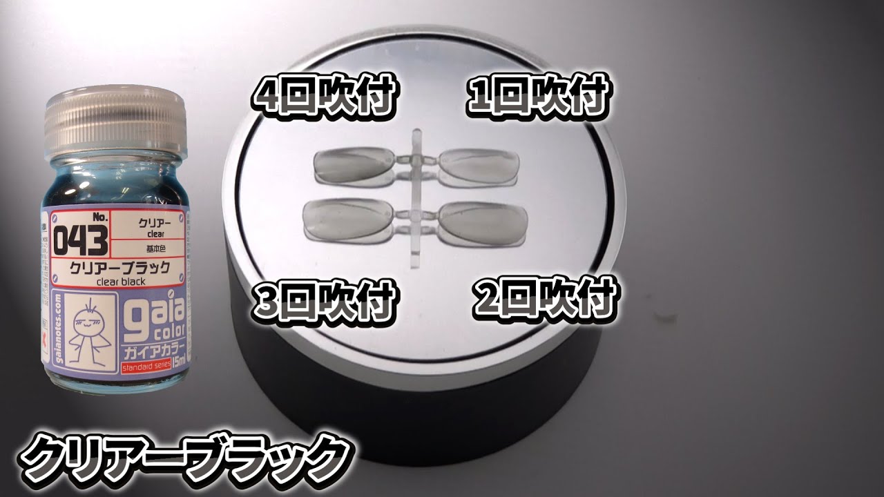 色見本編】ガイアノーツ 043 クリアーブラック - YouTube