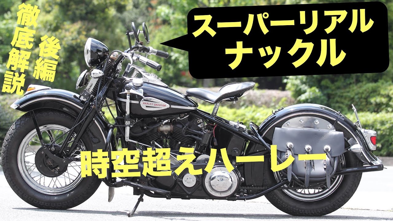スーパーリアルナックル開発秘話後編】ヴィンテージハーレー再創造