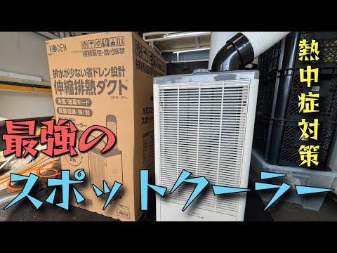 ガレージにオススメ】 最強のスポットクーラー！ 涼しさ・風量最強