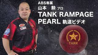 山本勲プロ MOTIV タンク・ランページ パール（TANK RAMPAGE PEARL